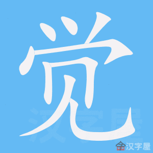 《觉》的笔顺_演示觉的笔顺及觉字的笔画顺序