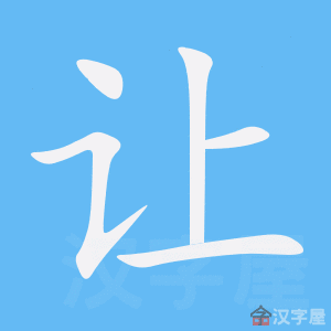 《让》的笔顺_演示让的笔顺及让字的笔画顺序