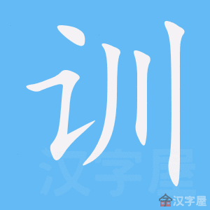 《训》的笔顺_演示训的笔顺及训字的笔画顺序