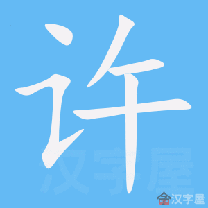 《许》的笔顺_演示许的笔顺及许字的笔画顺序 - 汉字笔顺 - 汉字笔顺