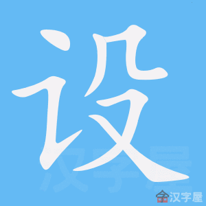 设笔顺动画演示