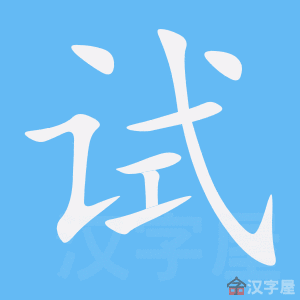 《试》的笔顺_演示试的笔顺及试字的笔画顺序 - 汉字笔顺 - 汉字笔顺网