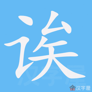 《诶》的笔顺_演示诶的笔顺及诶字的笔画顺序 - 汉字笔顺 - 汉字笔顺网