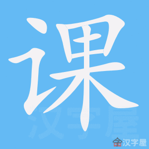 《课》的笔顺_演示课的笔顺及课字的笔画顺序 - 汉字笔顺 - 汉字笔顺