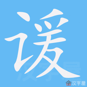 《谖》的笔顺_演示谖的笔顺及谖字的笔画顺序 - 汉字笔顺 - 汉字笔顺网