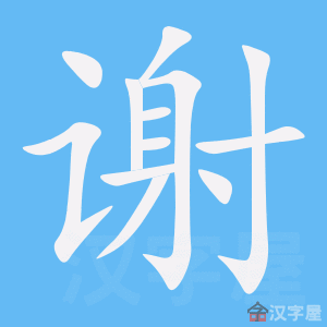 《谢》的笔顺_演示谢的笔顺及谢字的笔画顺序 - 汉字笔顺 - 汉字笔顺网