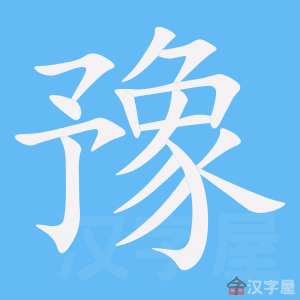 豫笔顺动画演示