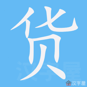 字的笔顺分步演示《货》字的基本信息货的读音:huò货的笔画数:8部首