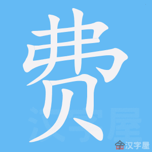 《费》的笔顺_演示费的笔顺及费字的笔画顺序 - 汉字笔顺 - 汉字笔顺