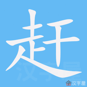 《赶》字的基本信息赶的读音:gǎn赶的笔画数:10部首:走