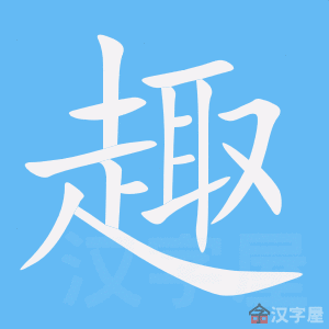 趣笔顺动画演示