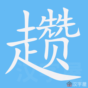 《趱》的笔顺_演示趱的笔顺及趱字的笔画顺序 - 汉字笔顺 - 汉字笔顺网