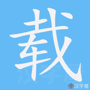 《载》字的基本信息载的读音:zǎi,zài载的笔画数:10部首:车