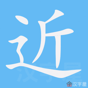《近》的笔顺_演示近的笔顺及近字的笔画顺序 - 汉字笔顺 - 汉字笔顺