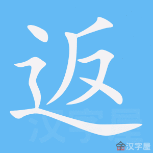 《返》的笔顺_演示返的笔顺及返字的笔画顺序 - 汉字笔顺 - 汉字笔顺网