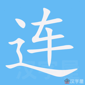 《连》的笔顺_演示连的笔顺及连字的笔画顺序 - 汉字笔顺 - 汉字笔顺网