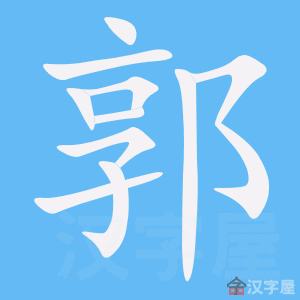 《郭》的笔顺_演示郭的笔顺及郭字的笔画顺序 - 汉字笔顺 - 汉字笔顺