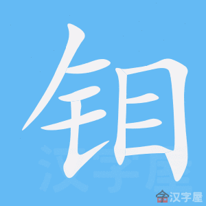 《钼》的笔顺_演示钼的笔顺及钼字的笔画顺序