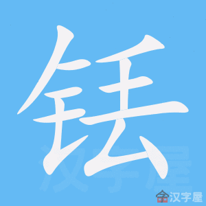 《铥》的笔顺_演示铥的笔顺及铥字的笔画顺序 - 汉字笔顺 - 汉字笔顺