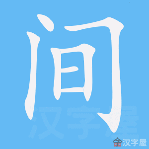 《间》的笔顺_演示间的笔顺及间字的笔画顺序 - 汉字笔顺 - 汉字笔顺网