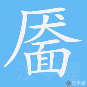 《靥》的笔顺_演示靥的笔顺及靥字的笔画顺序 - 汉字笔顺 - 汉字笔顺网