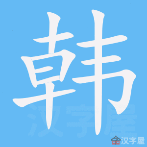 《韩》的笔顺_演示韩的笔顺及韩字的笔画顺序 - 汉字笔顺 - 汉字笔顺
