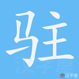 《驻》的笔顺_演示驻的笔顺及驻字的笔画顺序 - 汉字笔顺 - 汉字笔顺网