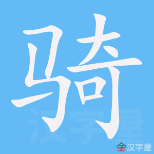 《骑》字的笔顺分步演示《骑》字的基本信息骑的读音:qí骑的笔画数