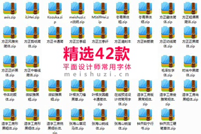 42款平面设计师常用字体打包下载